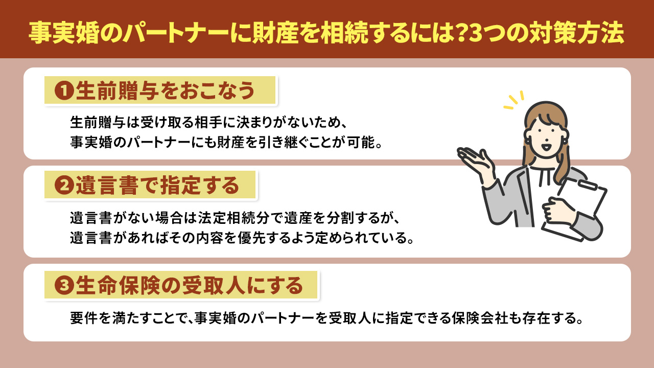 相続発生前に知っておきたい!事実婚のパートナーに対する相続権の有無