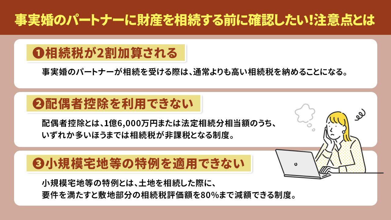 事実婚のパートナーに財産を相続するには?3つの対策方法