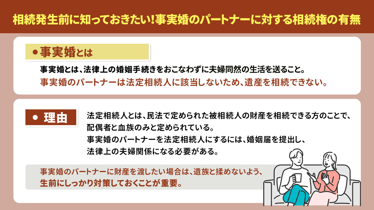 事実婚のパートナーに財産を相続する前に確認したい!注意点とは