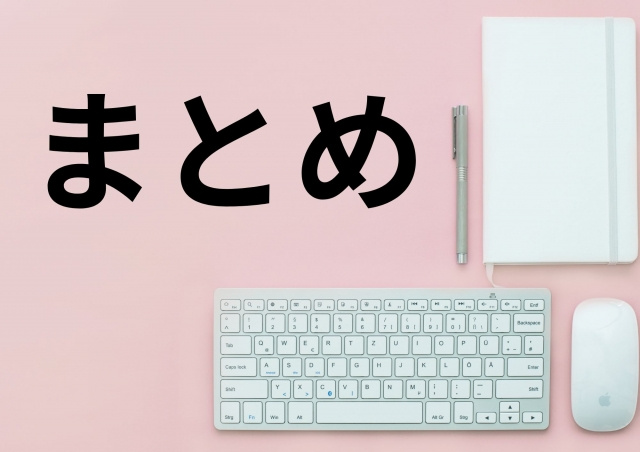【社宅物件を選ぶときの注意点とは?】まとめ