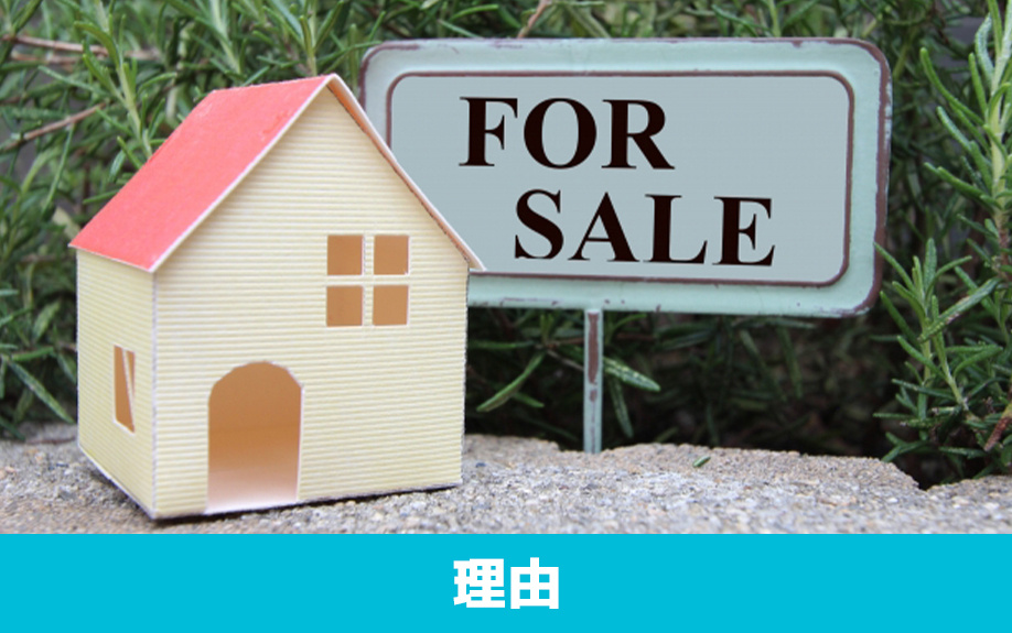 家を売却する理由として多いものとは?