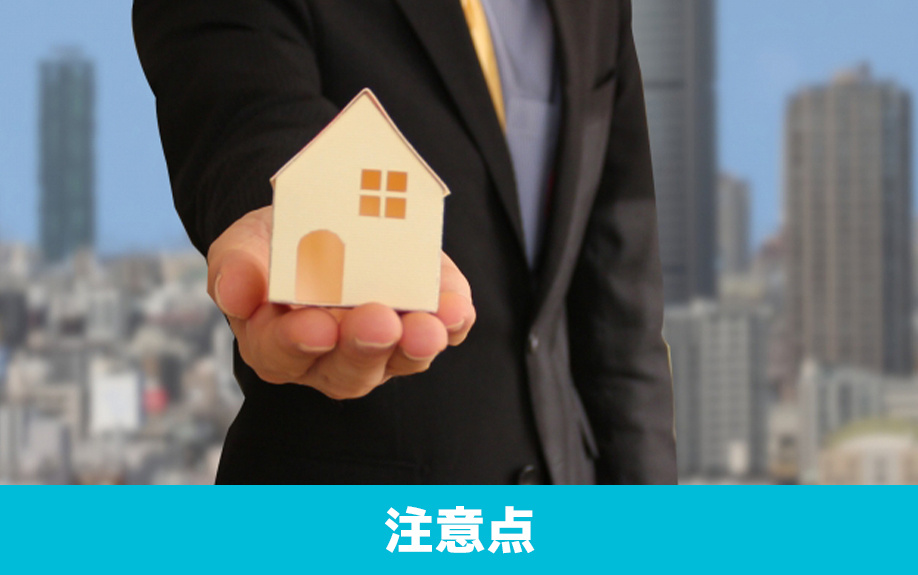 家を売却する理由を伝える際の注意点