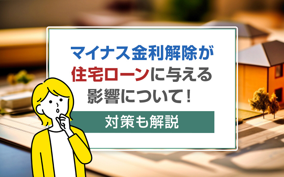 マイナス金利解除が住宅ローンに与える影響について!対策も解説