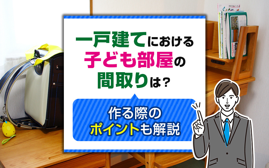 一戸建てにおける子ども部屋の間取りは?作る際のポイントも解説