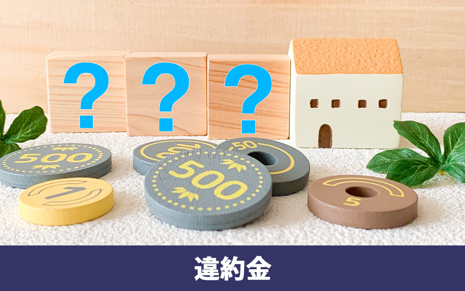 2年契約の賃貸物件を途中解約した場合の違約金とは