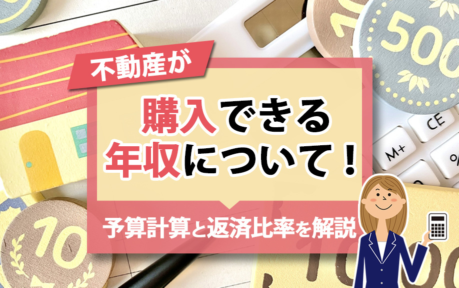 不動産が購入できる年収について!予算計算と返済比率を解説