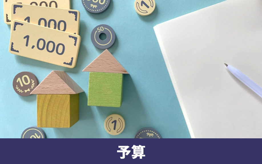 不動産を購入するために必要な予算