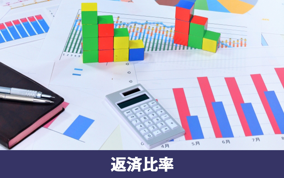 住宅ローンの返済比率とはなにか