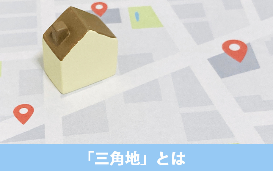 土地の購入前に知りたい「三角地」とは?