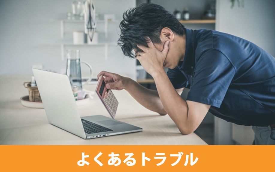 不動産買取でよくある3つのトラブル!