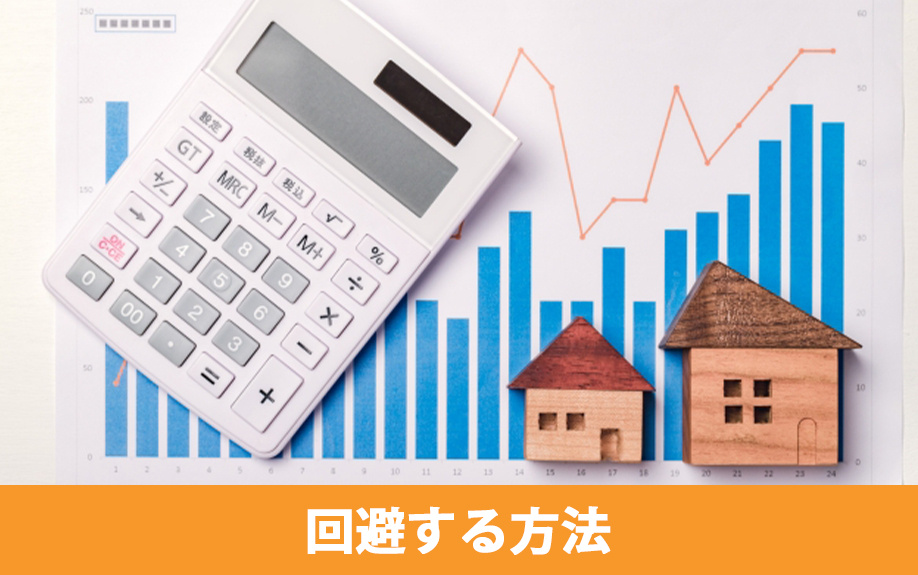 不動産買取のトラブルを回避する方法とは?
