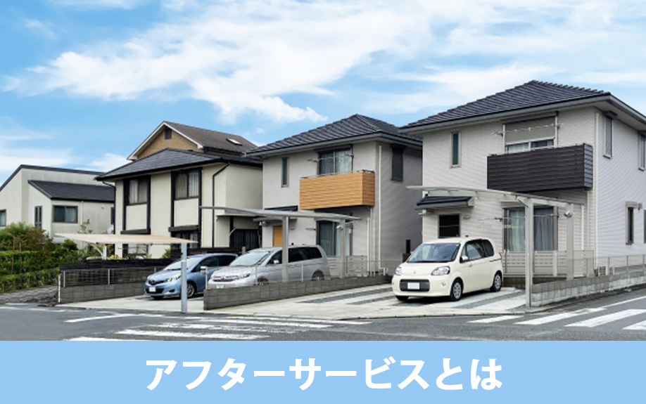 建売住宅のアフターサービスとは