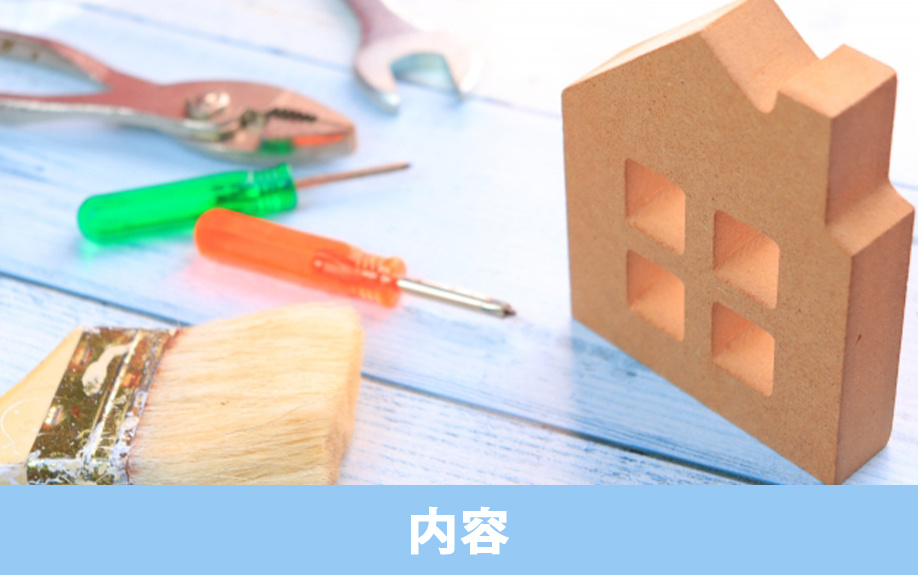 建売住宅のアフターサービスの内容とは
