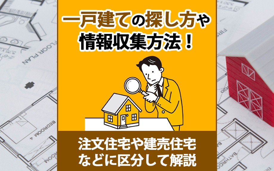 一戸建ての探し方や情報収集方法!注文住宅や建売住宅などに区分して解説