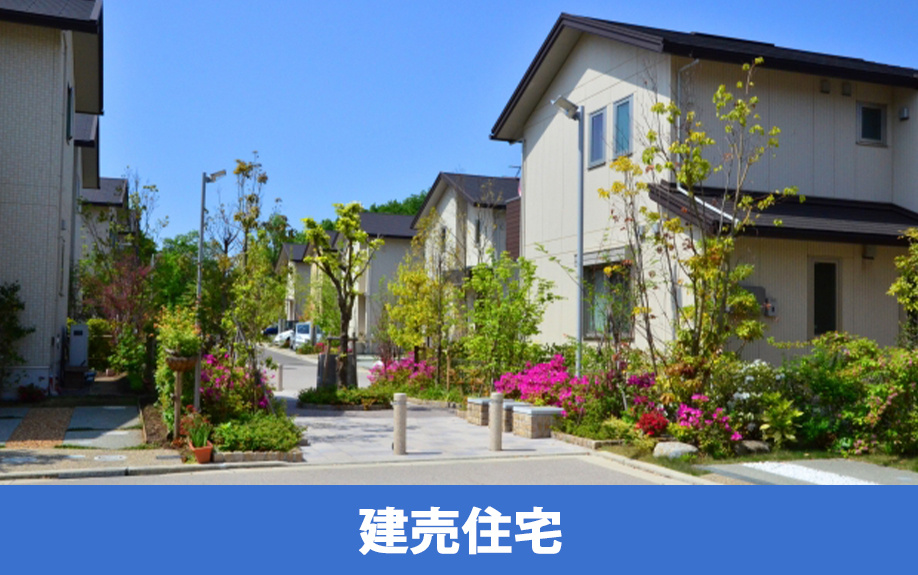 一戸建ての探し方や情報収集の方法~建売住宅