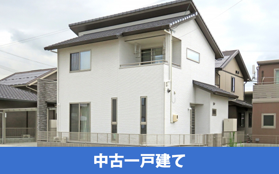 一戸建ての探し方や情報収集の方法~中古一戸建て