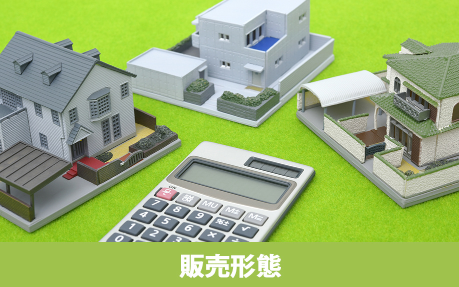 不動産の販売形態