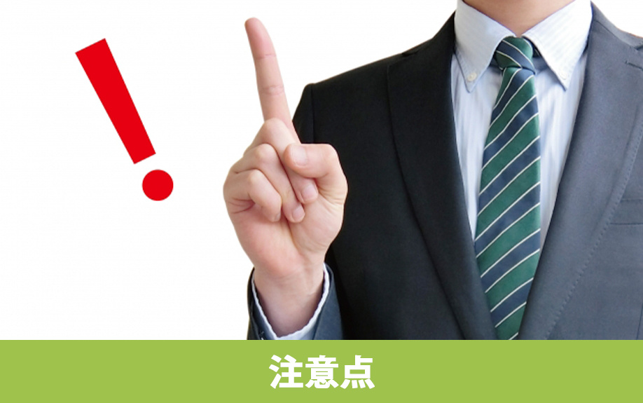 不動産購入の注意点