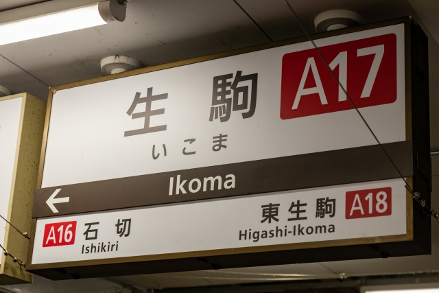 生駒駅ってどんな駅?