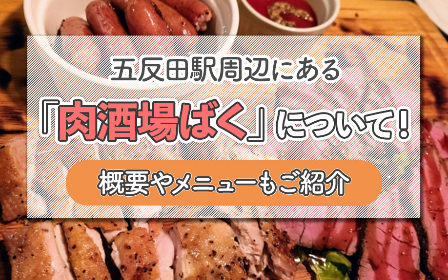 五反田駅周辺にある「肉酒場ばく」について!概要やメニューもご紹介