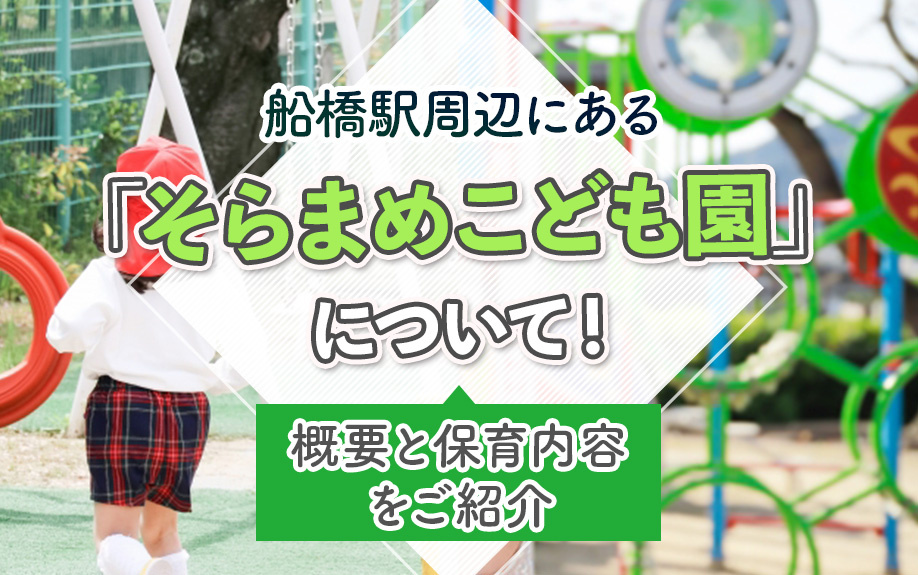 船橋駅周辺にある「そらまめこども園」について!概要と保育内容をご紹介