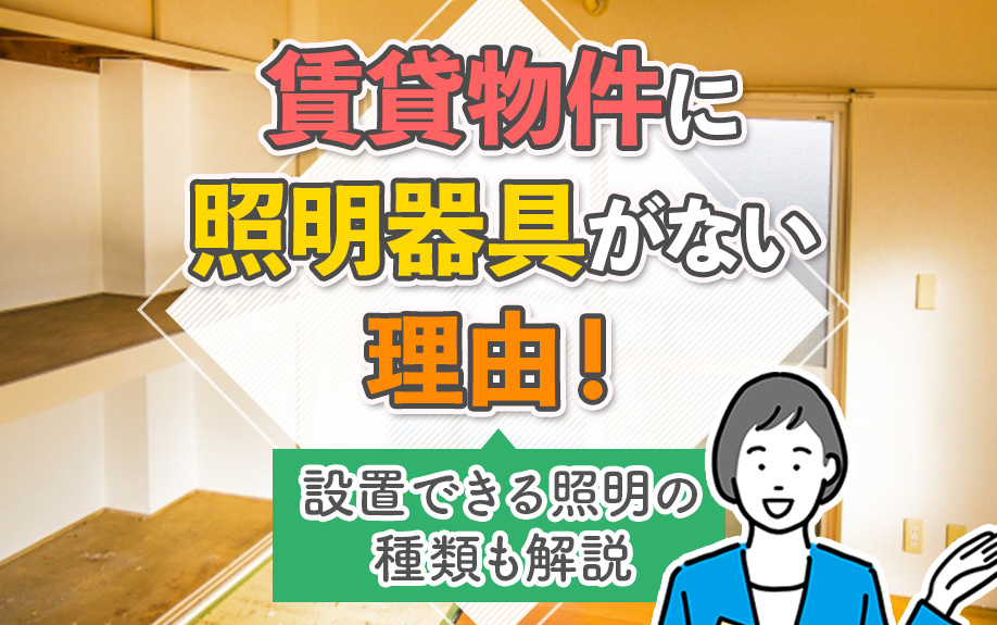 賃貸物件に照明器具がない理由!設置できる照明の種類も解説