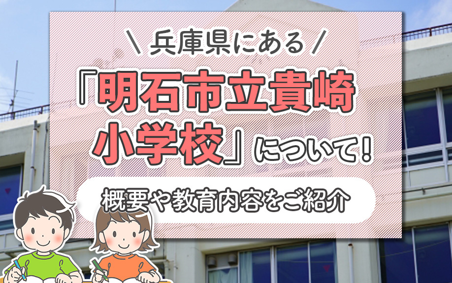 兵庫県にある「明石市立貴崎小学校」について!概要や教育内容をご紹介