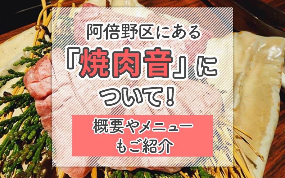 阿倍野区にある「焼肉音」について!概要やメニューもご紹介