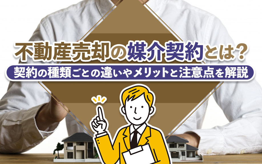 不動産売却の媒介契約とは?契約の種類ごとの違いやメリットと注意点を解説