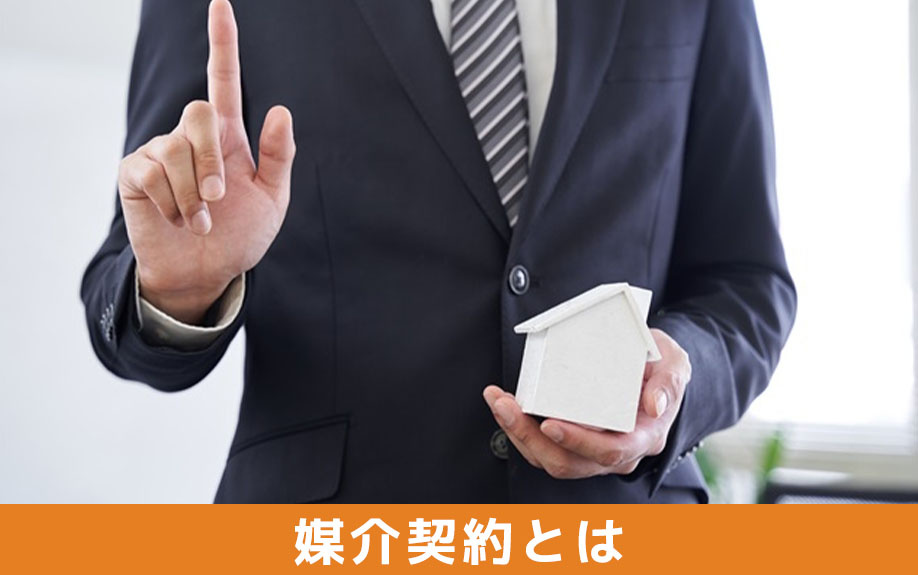 不動産売却における媒介契約とは?