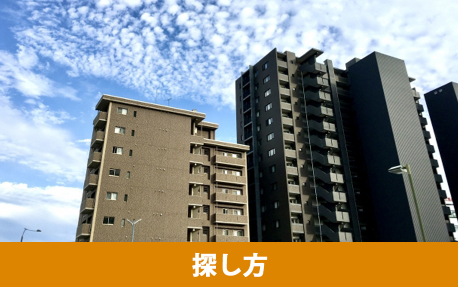 リフォーム前の中古マンションの探し方