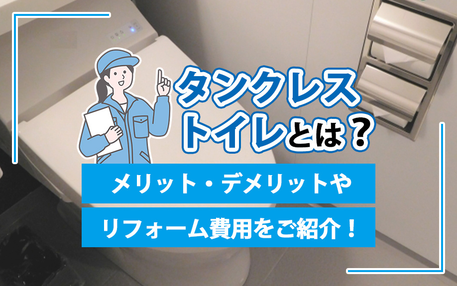 タンクレストイレとは?メリット・デメリットやリフォーム費用をご紹介!