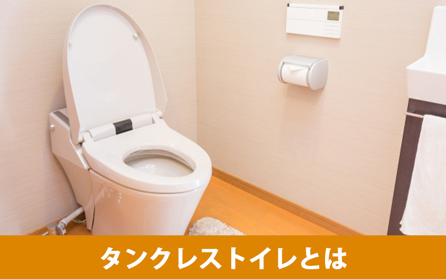 リフォームで検討したいタンクレストイレとは