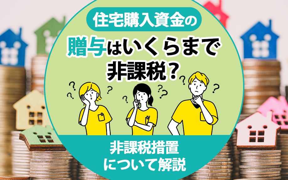 住宅購入資金の贈与はいくらまで非課税?非課税措置について解説