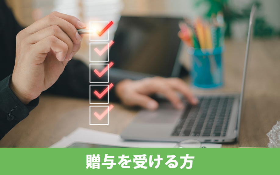 住宅購入資金の贈与で非課税措置を受ける「贈与を受ける方」の条件