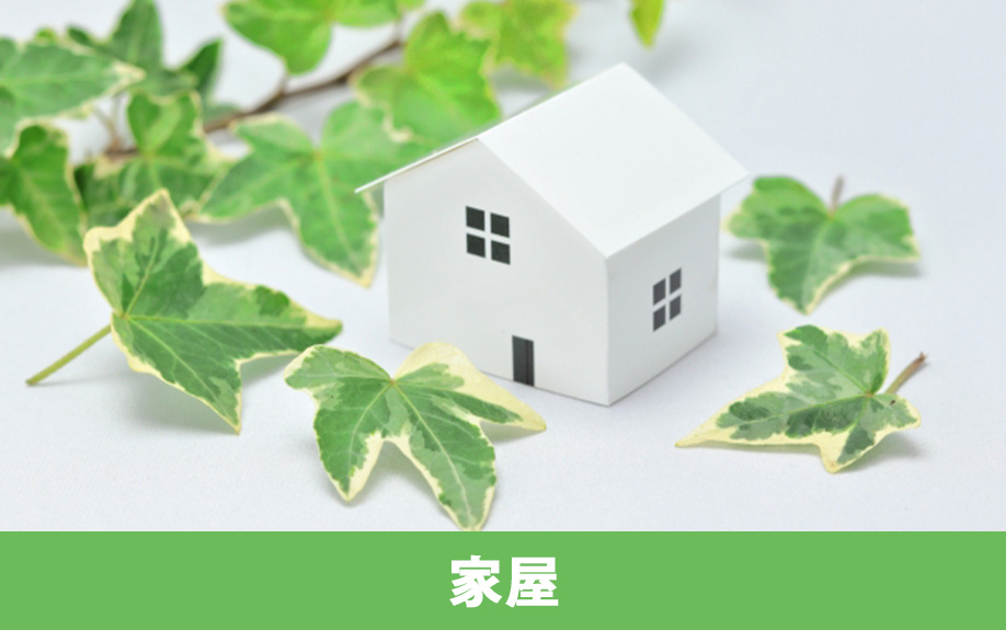 住宅購入資金の贈与で非課税措置を受けるための「家屋」の条件