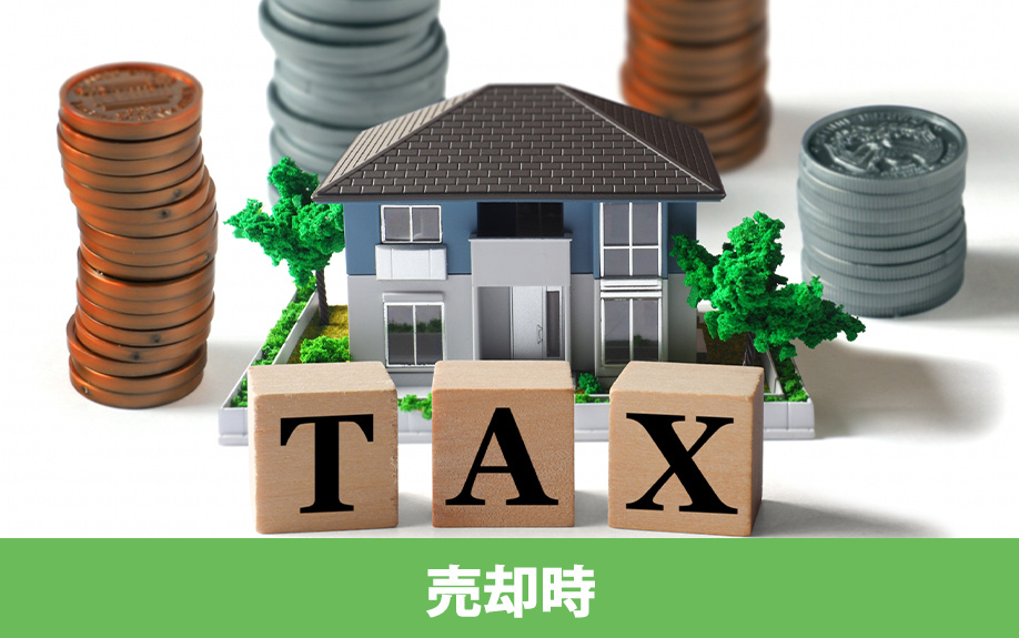住み替えの売却時にかかる!4つの税金