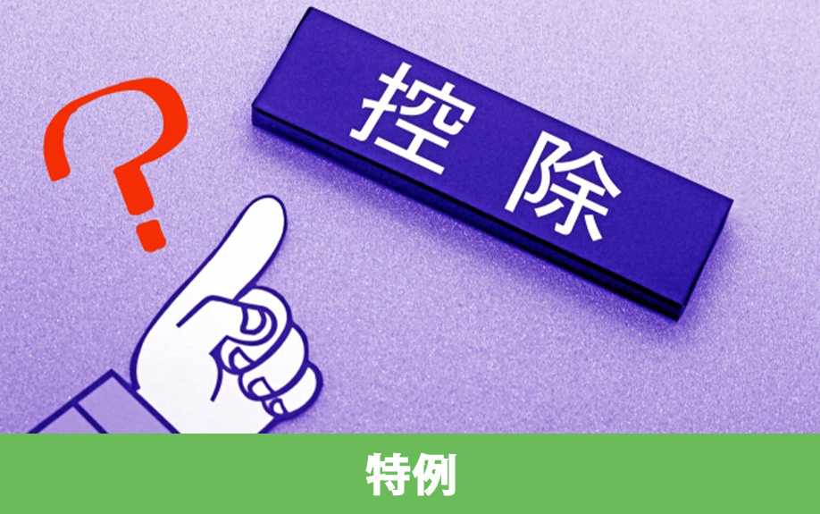 住み替えで利用できる可能性!税金対策に有用な特例をご紹介