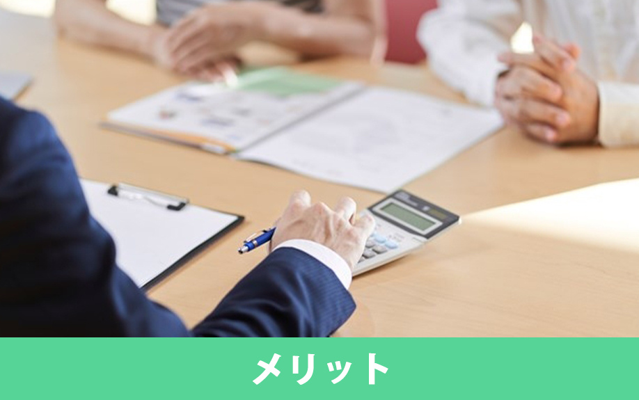 仲介と比較した不動産買取のメリットとは?