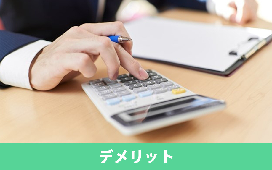 仲介と比較した不動産買取のデメリットとは?