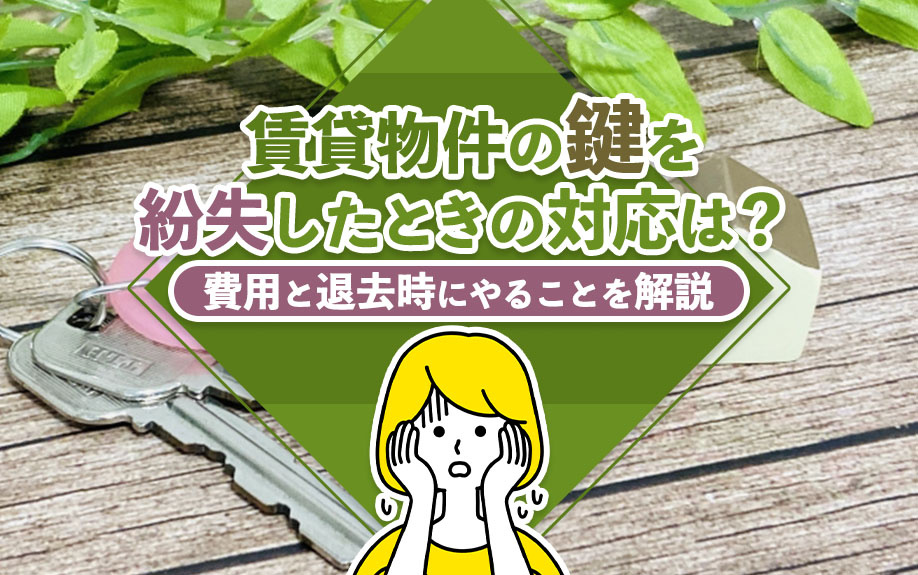 賃貸物件の鍵を紛失したときの対応は?費用と退去時にやることを解説