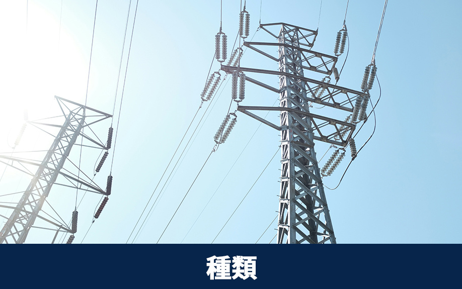 送電線の種類