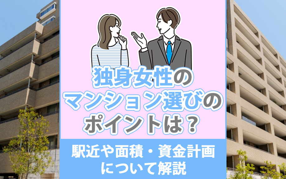 独身女性のマンション選びのポイントは?駅近や面積・資金計画について解説