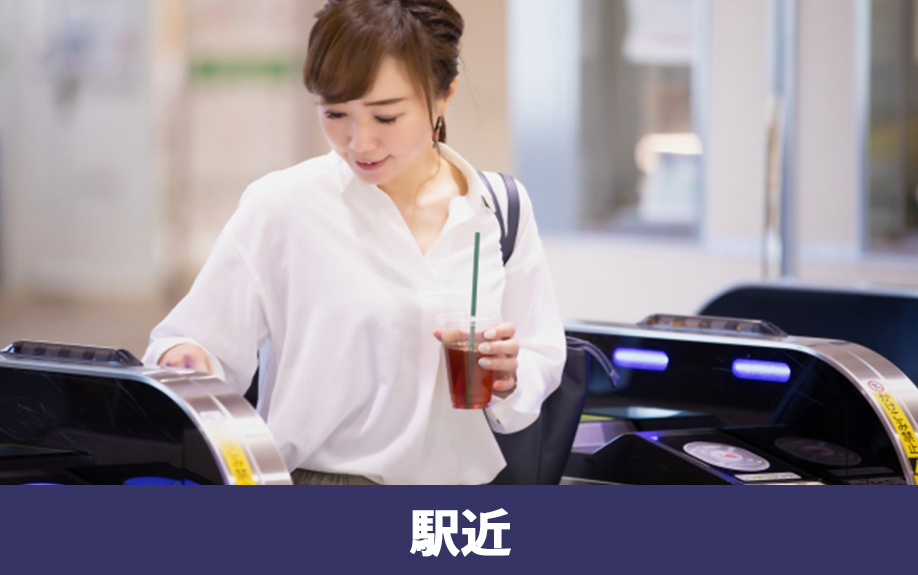 独身の女性がマンションを買うなら駅近物件がおすすめの理由