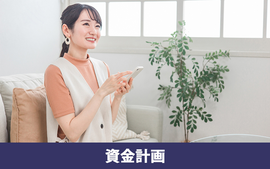 独身女性がマンションを購入するときの資金計画について