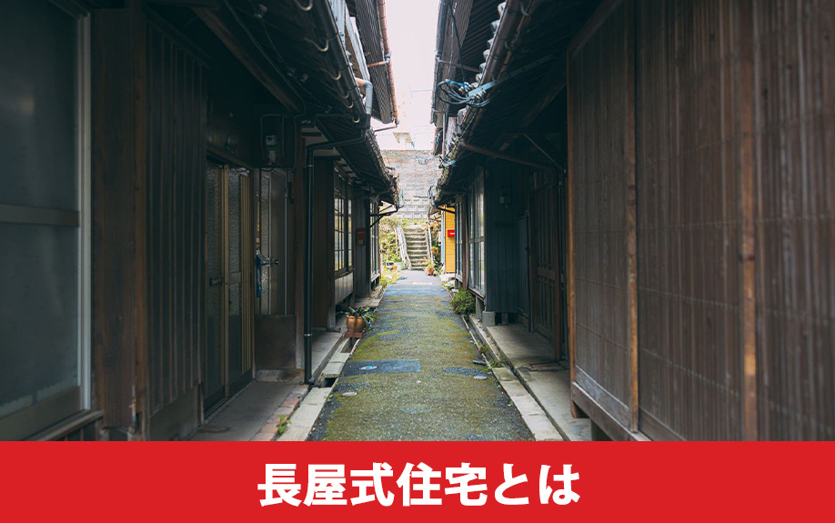 売却前に知っておきたい!長屋式住宅の特徴とは?