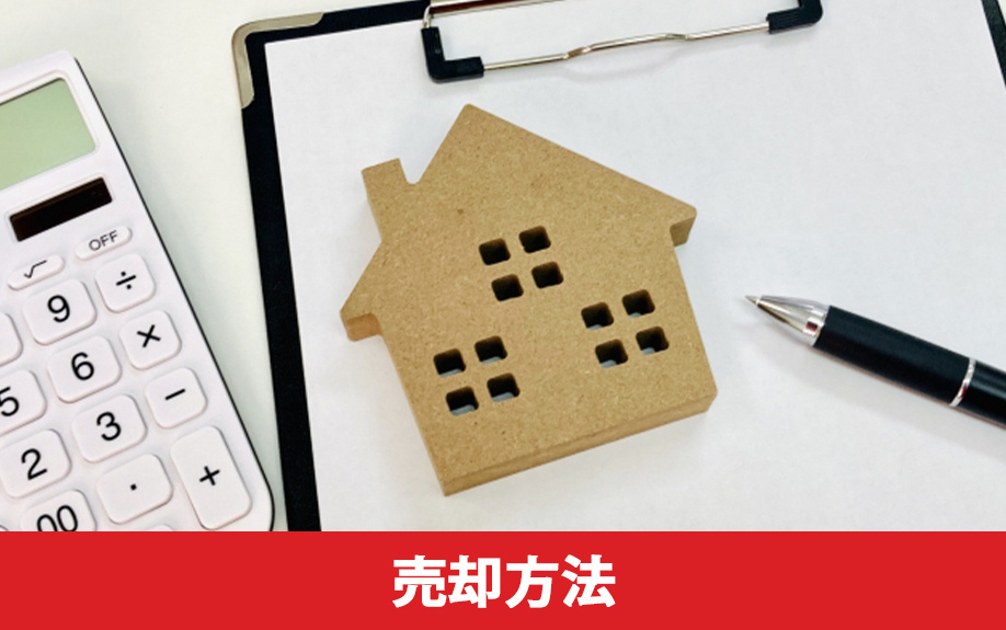 長屋式住宅の売却は可能!買取など適した売却方法を解説