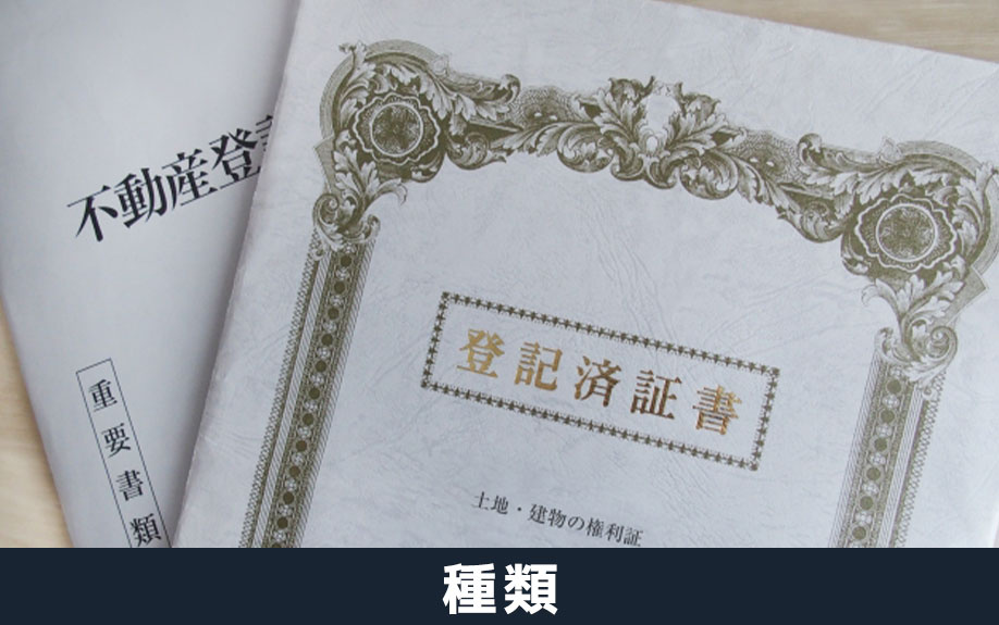不動産売却にともなう登記の種類とは?