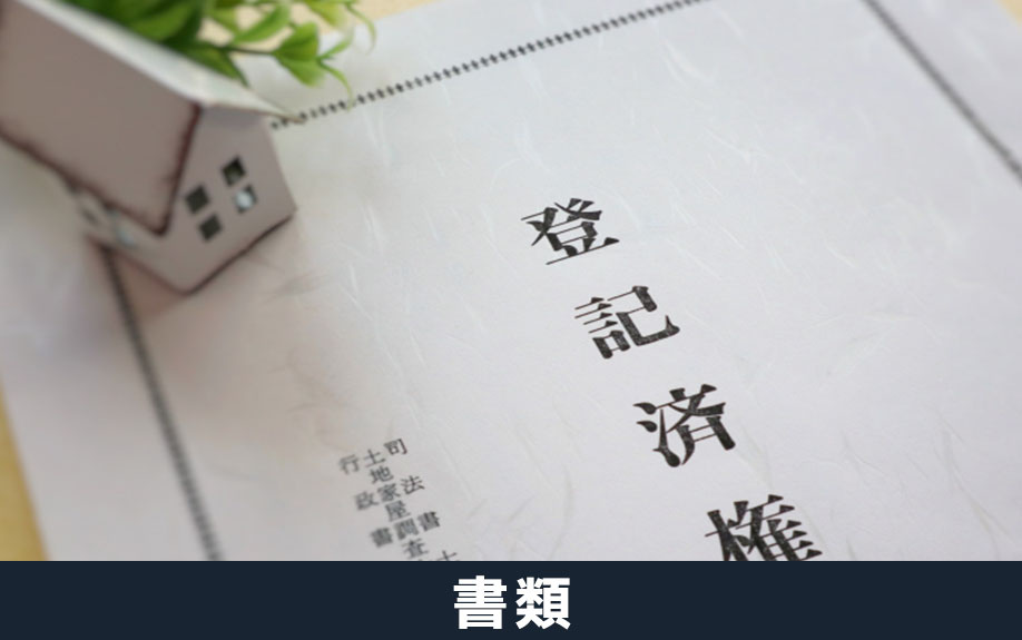 不動産売却時におこなう登記の必要書類とは?
