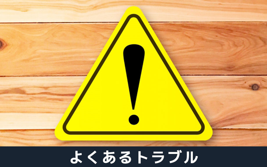 不動産買取を選択する前に知っておきたい!よくあるトラブルとは